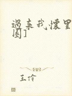 过来我怀里[校园]