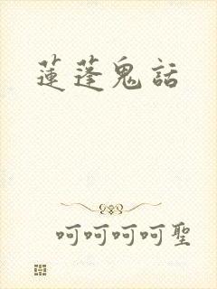 莲蓬鬼话