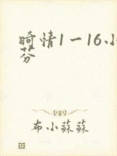畸情1一16小芬