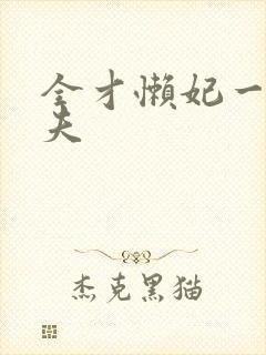 全才懒妃一纸休夫