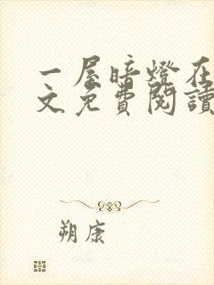 一屋暗灯在线全文免费阅读