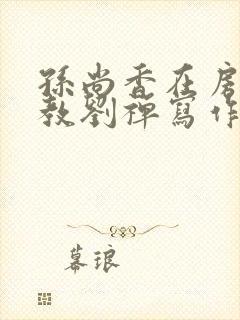 孙尚香在房间里教刘禅写作业