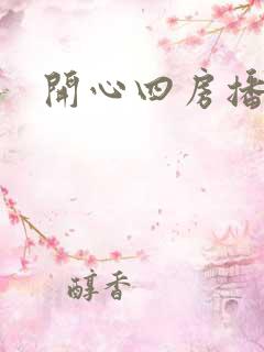开心四房播播