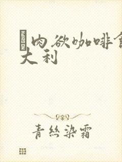 巜肉欲咖啡馆意大利