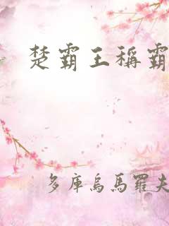 楚霸王称霸现代