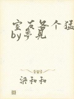 室友各个猛如虎by梦见