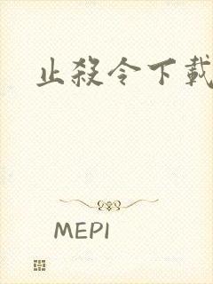 止杀令下载