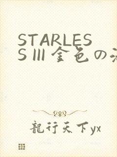 STARLESS III 金色の淑女