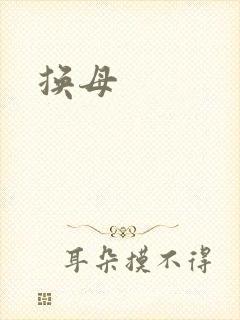 换母