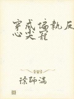 穿成偏执反派的心尖宠