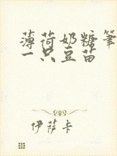 薄荷奶糖笔趣阁一只豆苗