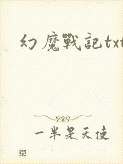 幻魔战记txt