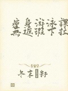 瘦身游泳课3话无遮瑕下拉式免费