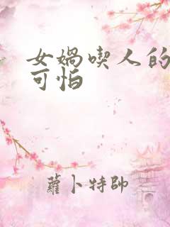 女娲吃人的照片可怕