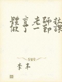 体育老师拉着我做了一节课作文