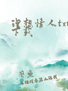 理想情人txt下载