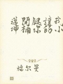 迈开腿让我的坤坤桶你的小草莓