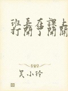 班长在课上突然打开了开关