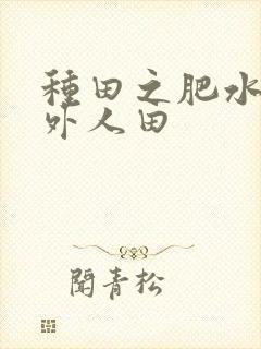 种田之肥水不流外人田