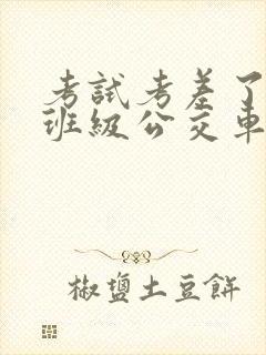 考试考差了沦为班级公交车