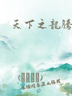 天下之龙腾