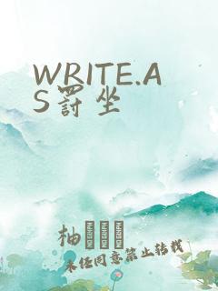 WRITE.AS罚坐