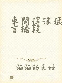 车开得很猛的古言桥段