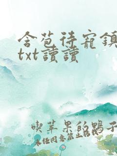 含苞待宠镇国公txt读读