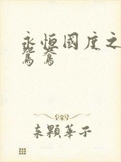 永恒国度之喋血鸳鸯