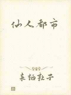 仙人都市