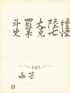 斗罗大陆续集之史莱克七怪成神之路枫华幻吟