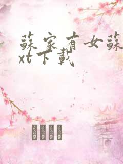 苏家有女苏杳txt下载