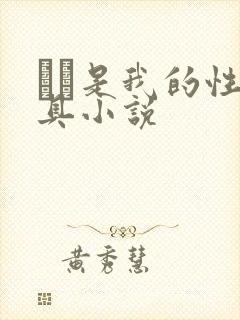 妺妺是我的性玩具小说