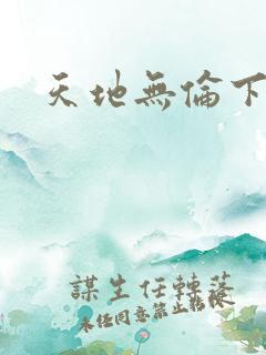 天地无伦下载
