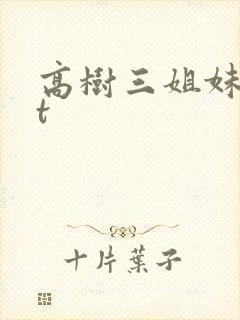 高树三姐妹txt