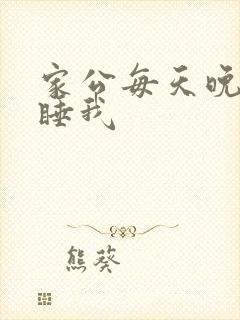 家公每天晚上都睡我