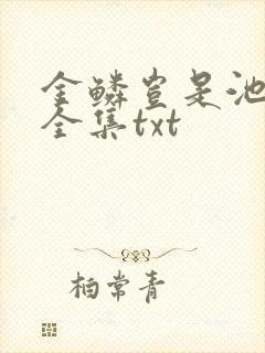 金鳞岂是池中物全集txt