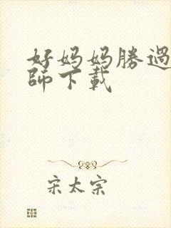 好妈妈胜过好老师下载