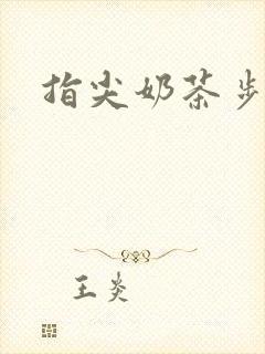 指尖奶茶步兵团