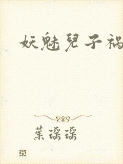 妖魅儿子祸水男