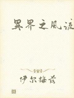 异界之风流霸主