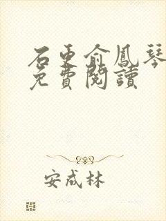 石更俞凤琴全文免费阅读