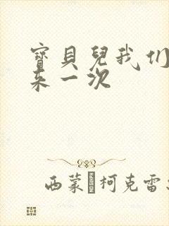 宝贝儿我们站着来一次