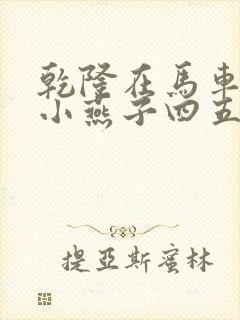 乾隆在马车要了小燕子四五