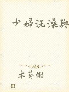 少妇洗澡与子伦