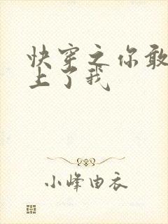 快穿之你敢不敢上了我