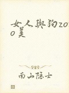 女人与狗zozo美