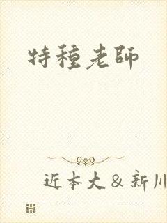 特种老师