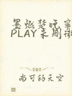 墨燃楚晚宁玉塞PLAY未删微博