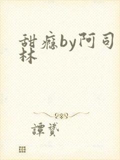 甜瘾by阿司匹林